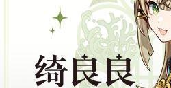原神绮良良爆料 原神绮良良是谁