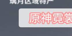 原神霓裳花在哪个npc买