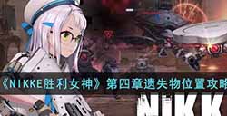 NIKKE胜利女神第四章遗失物位置在哪  第四章遗失物位置攻略