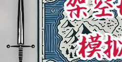 《架空地图模拟器》登陆Steam 虚构世界创建模拟