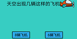 心战大师第10关攻略  天空出现几辆这样的飞机