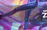 云顶之弈s10烬主c阵容攻略 s10烬主c阵容怎么搭配
