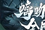 《放开那三国3》螭吻入侵 全民共战