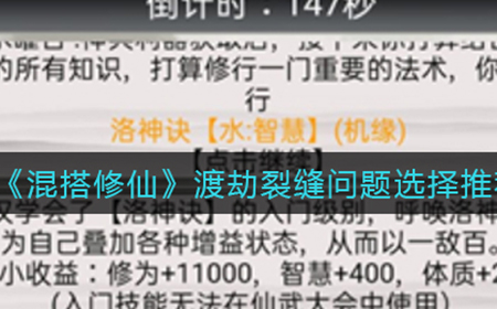 混搭修仙渡劫裂缝问题怎么选  渡劫裂缝问题选择推荐
