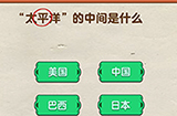 烧脑大师第13关攻略  太平洋的中间是什么