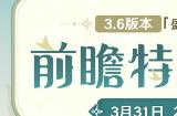《原神》预告3.6版本前瞻直播节目 3月31日开启
