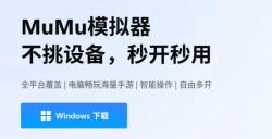 MuMu模拟器5.0版本正式发布，首个全平台覆盖的安卓模拟器