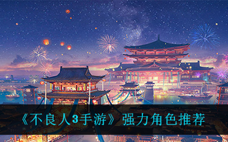 不良人3手游什么角色最强  强力角色推荐