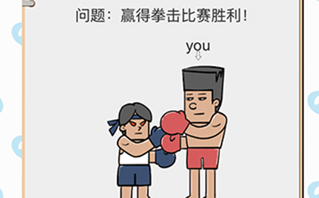 我不是小猪第14关攻略  赢得拳击比赛胜利
