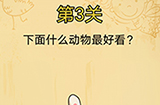 脑洞消消消第3关攻略  下面什么动物最好看