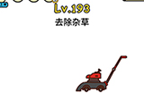 脑洞大大大第193关攻略  去除杂草