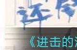 进击的汉字狙击老赖讨回100万怎么玩 讨回100万借款攻略分享