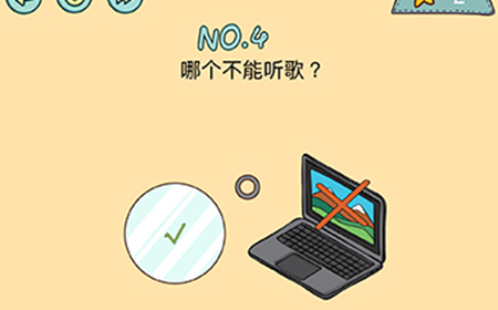 脑力黑洞第4关攻略  哪个不能听歌