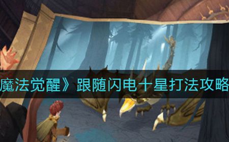 哈利波特魔法觉跟随闪电怎么十星通关  醒跟随闪电十星打法攻略