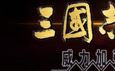 《三国志9 威力加强版》攻略——高强度组队攻略分享