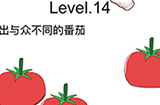 脑洞无限开第14关攻略  找出与众不同的番茄