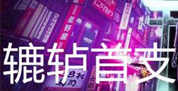 幽灵线东京辘轳首支线任务攻略