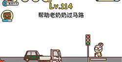 脑洞大大大第114关攻略  帮助老奶奶过马路
