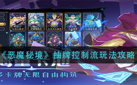 恶魔秘境抽牌控制流怎么玩  抽牌控制流玩法攻略
