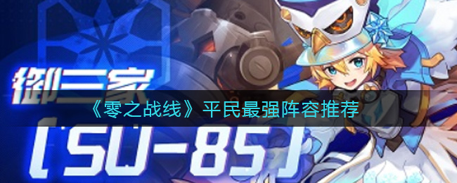《零之战线》平民最强阵容推荐