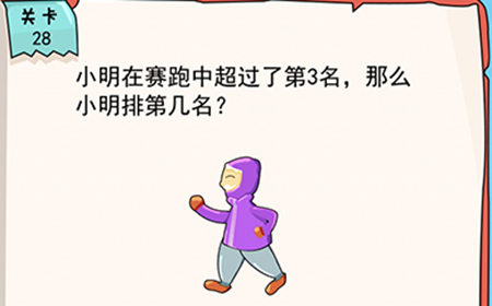 我的脑瓜贼6第28关攻略  那么小明排第几名