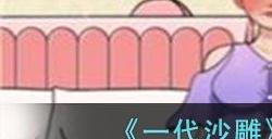 一代沙雕怎么帮小姐姐提高魅力 帮小姐姐提高魅力攻略