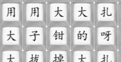 汉字找茬王扎呀扎呀扎怎么过 扎呀扎呀扎玩法攻略