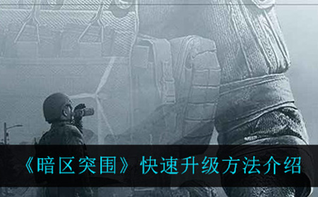 暗区突围怎么快速升级  快速升级方法介绍