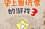 史上最坑爹的游戏3攻略  史上最坑爹的游戏3全关卡攻略大全