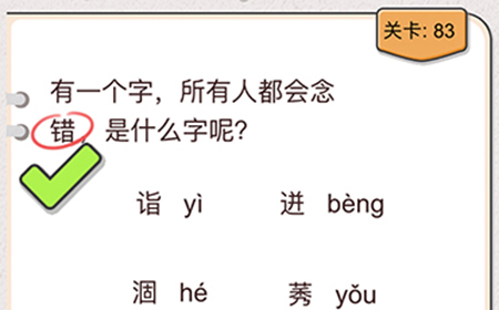 我不是猪头第83关攻略  所有人都会念错是什么字呢