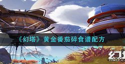 幻塔黄金番茄碎怎么做  黄金番茄碎食谱配方