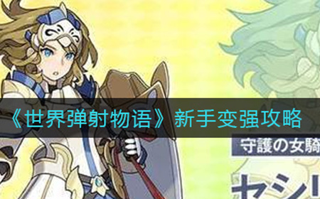 世界弹射物语新手怎么变强  新手变强攻略
