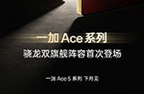 一加Ace5系列官宣下个月首次双杯齐发