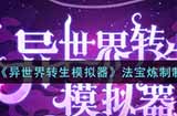异世界转生模拟器法宝炼制怎么做  法宝炼制制作攻略