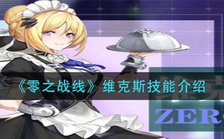 零之战线维克斯技能是什么  维克斯技能介绍