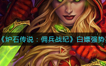 炉石传说佣兵战纪势英雄如何白嫖  白嫖强势英雄推荐