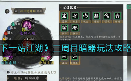 下一站江湖三周目暗器怎么玩  三周目暗器玩法攻略