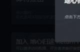 地底探险建造游戏《地心归途》Steam平台测试开启