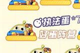 蛋仔派对潜伏的魔鬼蛋怎么玩 潜伏的魔鬼蛋玩法攻略