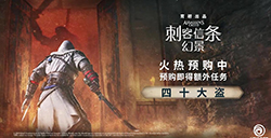 《刺客信条：幻景》PC预告  10月5日正式发售