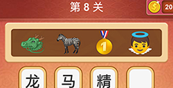 大脑洞猜成语第8关成语  大脑洞猜成语答案8关