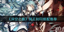 深空之眼冥王刻印怎么搭配  冥王刻印搭配推荐