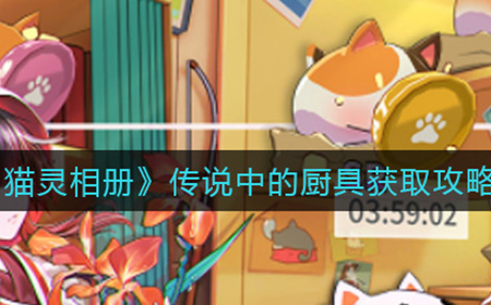 猫灵相册传说中的厨具怎么获取  传说中的厨具获取攻略