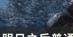 《明日之后》山脚据点怎么打 普通山脚据点通关攻略