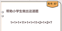 我不是猪头第57关攻略  帮助小学生做出这道题