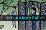 古镜记春风楼猜字答案是什么  春风楼猜字答案介绍