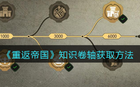 重返帝国知识卷轴怎么获得  知识卷轴获取方法