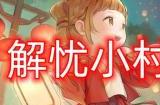 解忧小村落招财鬼怎么获取