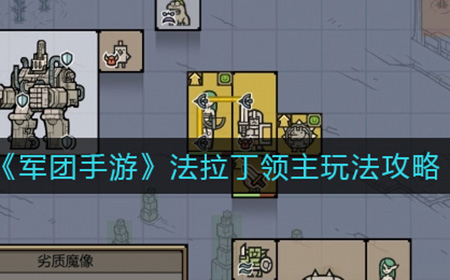 军团手游法拉丁领主怎么玩  法拉丁领主玩法攻略