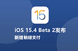 搞趣每周数码盘点［3］：iOS 15.4 Beta 2发布、真我GT Neo3电竞版曝光